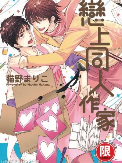 恋上同人作家 [猫野まりこ] ~同人に~VOL.01 同人に恋して︱