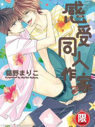 感受同人作家  [猫野まりこ] ~同人に~VOL.04 同人で感じて