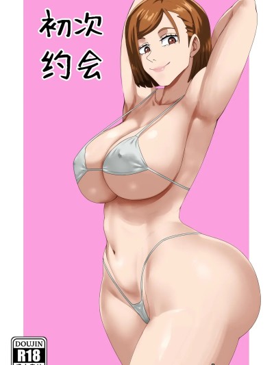 [不咕鸟汉化组] [Pink Pawg] First Date