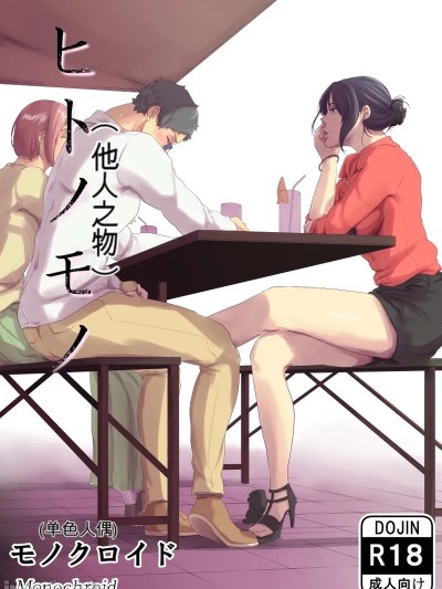 [モノクロイド] ヒトノモノ