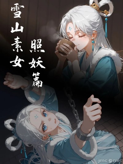 雪山素女·照妖篇