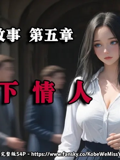 [Myzoo] 女友故事.凌辱 第五章《地下情人》