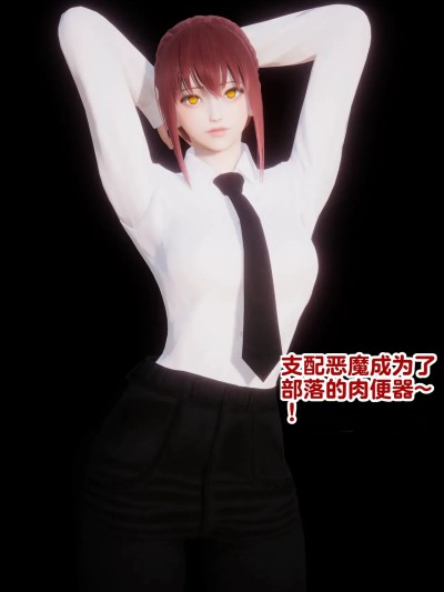 [Delightfulw] マキマ部族化【机翻】