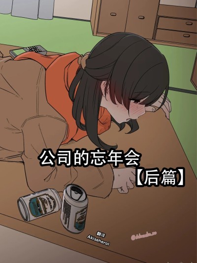 公司的忘年会 后篇 [Akiseherol个人汉化] [毒猫ノイル] 会社の忘年会【后编】[中国翻訳]