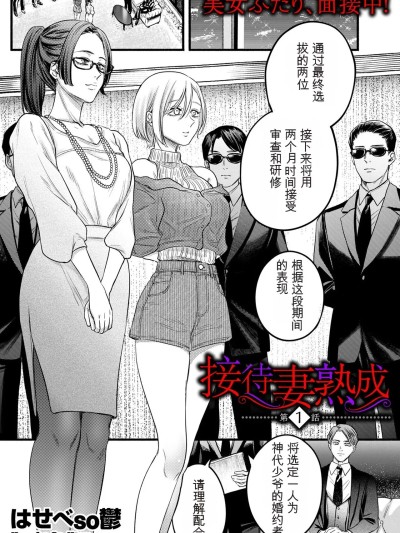 [狗头大法师汉化] [はせべso郁] 接待妻 熟成 [中国翻訳]