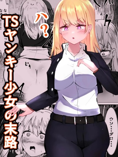 性转不良少女的末路TS[Mamekkusei] Yankee Shoujo no MatsuroTSヤンキー少女の末路