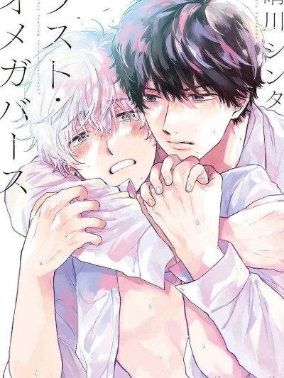 [冒险者公会]最后的A与O Ch. 4-5  [晴川シンタ] ラスト・オメガバース 第4-5话