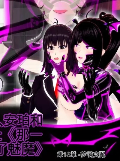 [[DarkFlame]_Alice_Miyamoto_-_That_Time_I_Became_a_Succubus_-_Part_18_-_Dream_Domination-ai翻译