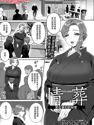 [Nietamago]情葬～ある未亡人の秘密～