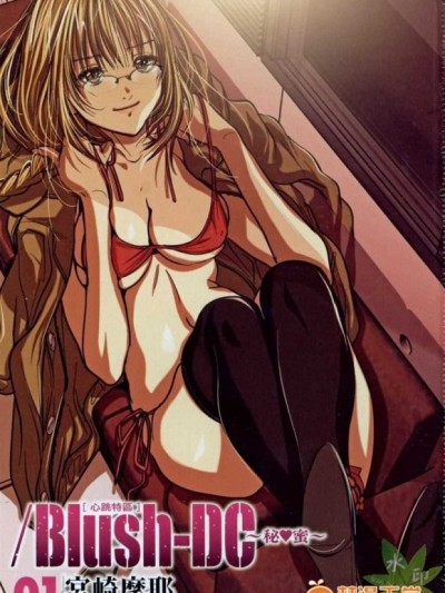Blush-DC 心跳特区～秘蜜～ [宫崎摩耶] /Blush-DC ～秘・蜜～