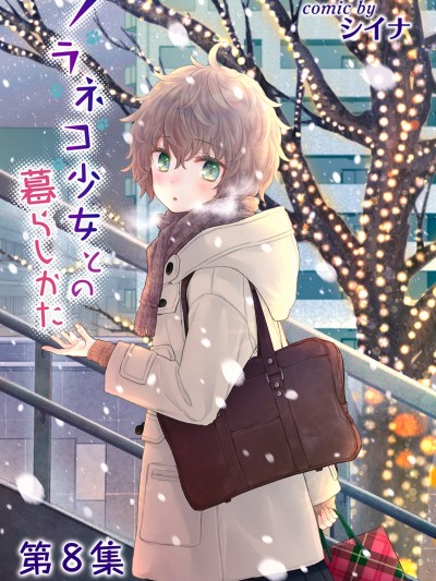 与野猫少女一起生活的方法 [禁漫汉化组] [シイナ] ノラネコ少女との暮らしかた