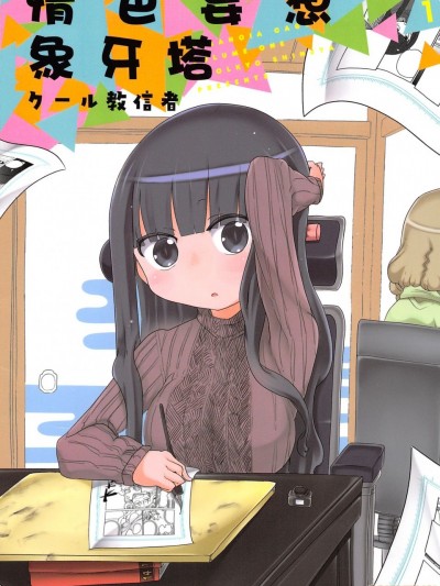 [クール教信者]情色妄想象牙塔