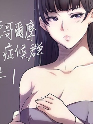 斯德哥尔摩症候群