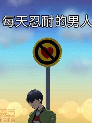 每天忍耐的男人