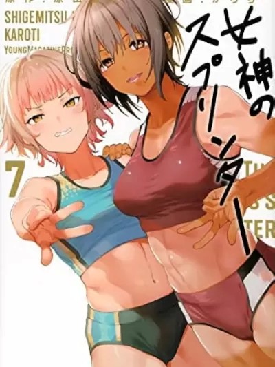 短跑女神 / 禁欲进行时 [原田重光 ／ かろちー] 女神のスプリンター