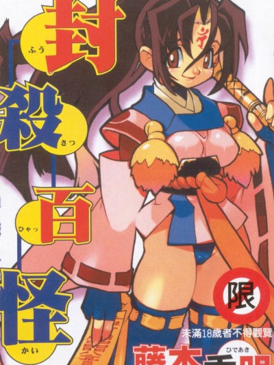 [藤本秀明] 封杀百怪 [中国翻訳]