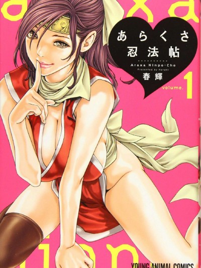 [风的工房][春辉] あらくさ忍法帖 霰草忍法帖