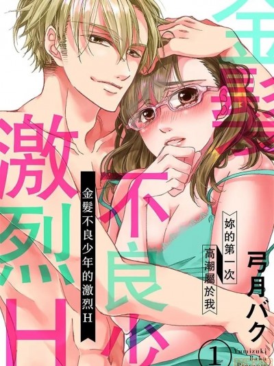 [弓月バク] 金髪ヤンキーの激しめH～初めては俺でイけ 金髮不良少年的激烈H～妳的第一次高潮属于我