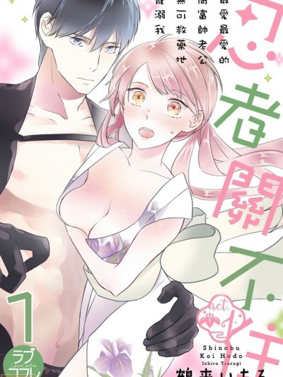 忍者关不住～最爱最爱的高富帅老公无可救药地宠溺我 [莉赛特汉化组] [鹤来いちろ] 忍ぶ恋ほど －好きすぎる旦那さまに溺爱されてます？ [中国翻訳]