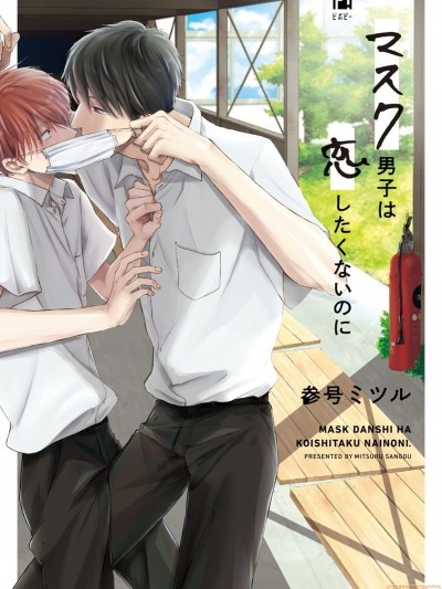 口罩男子明明不想谈恋爱 [拾荒者汉化组] [参号ミツル] マスク男子は恋したくないのに