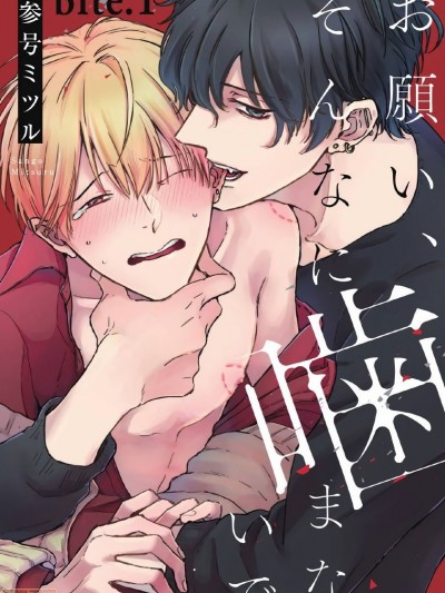 求你，不要这么咬我 [拾荒者汉化组] [参号ミツル] お愿い、そんなに噛まないで