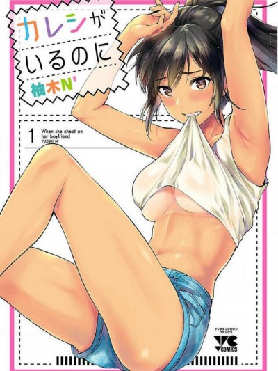 [柚木N’] カレシがいるのに 明明已经有男朋友了 / 明明有男朋友了