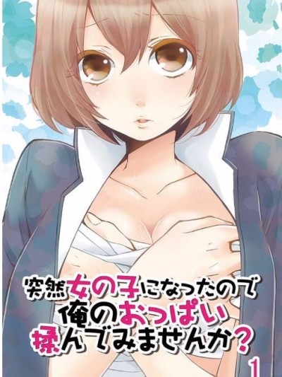 由于突然变成了女孩子 可以揉揉看我的胸部吗 [永田まりあ] 突然女の子になったので、俺のおっぱい揉んでみませんか? [Nagata Maria] Totsuzen Onnanoko ni Natta node, Ore no Oppai Monde mimasen ka?