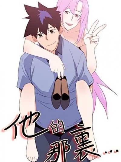 他的那里(完结)