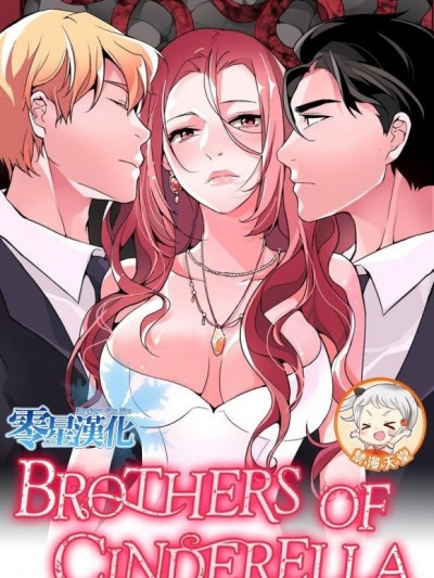 灰姑娘的哥哥们 Brothers of Cinderella [零星汉化组x禁漫天堂]
