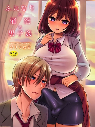 [管少女汉化][おしるこ缶 (ぴりりねぎ)] ふたなり×催淫×男子姦 [中国翻訳] [DL版]