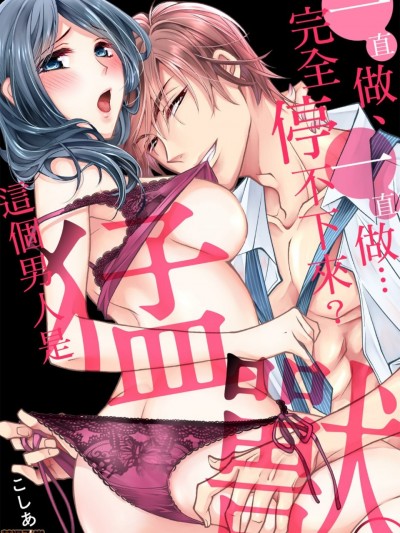 一直做、一直做…完全停不下来？这个男人是猛兽 [こしあん] イッても、イッても…止めないよ? この男、猛獣。