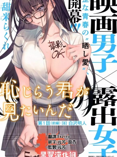 露出导演 / 想看妳露出羞耻的模样 [甜米らくれ] 露出女子高生×映画男子 耻じらう君が见たいんだ