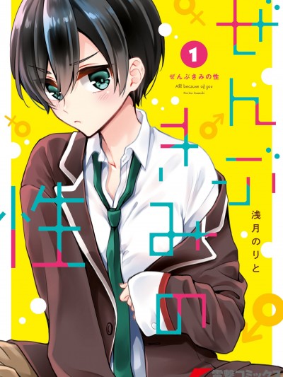 都是性别惹的祸 [瑞树汉化组] [浅月のりと] ぜんぶきみの性
