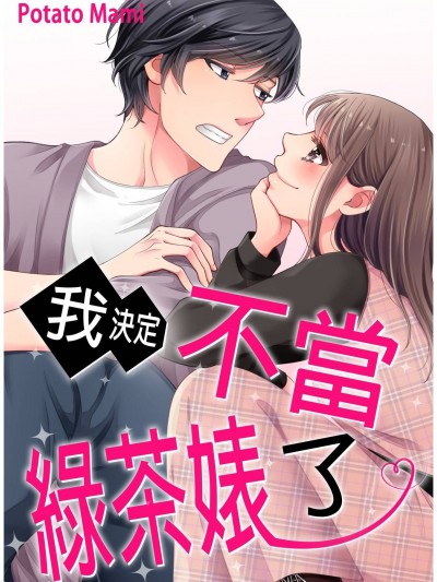 我决定不当绿茶婊了。[茉美ポテト] 隠れビッチ、卒业します。