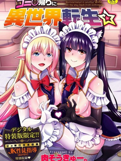 例大祭回来后转生到了异世界☆ [肉そうきゅー。] コミ○帰りに异世界転生☆ [DL版] [禁漫天堂*灰羽社汉化组]