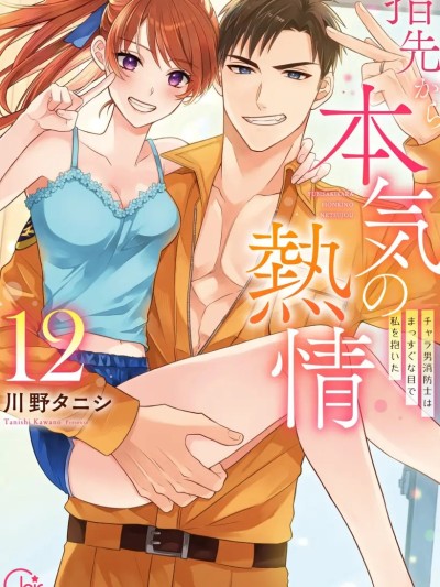 从指尖开始的热情 ～青梅竹马是消防员～[川野タニシ] 指先から本気の热情～チャラ男消防士はまっすぐな目で私を抱いた～[最爱福瑞汉化组*禁漫天堂]