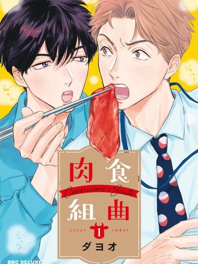 肉食组曲 01 [冒险者工会] [ダヨオ] 肉食组曲