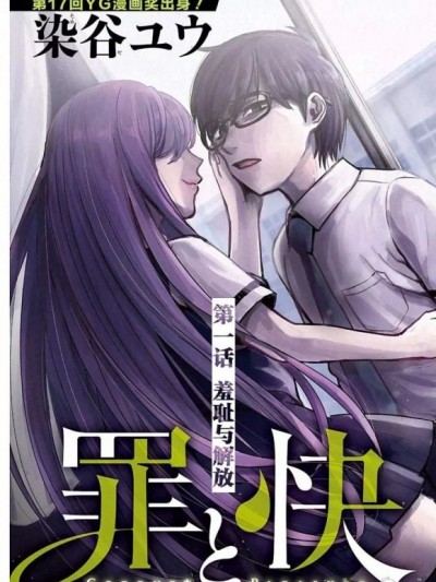 罪孽与快感 [ 染谷ユウ]罪と快