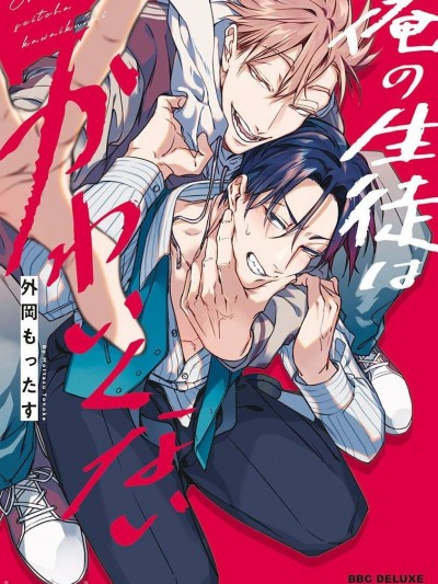 我的学生一点也不可爱 [冒险者公会] [外冈もったす] 俺の生徒はかわいくない [中国翻訳] [DL版]