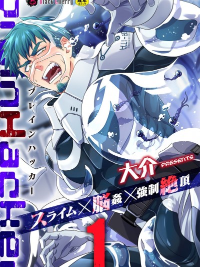 [大介] brainHacker 史莱姆×脳姦×强制絶顶 第1话 [中国翻訳] [DL版]