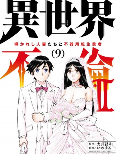 异世界不伦勇者/异世界不伦勇者 [枫叶汉化] [いのまる 大井昌和] 异世界不伦～魔王讨伐から十年、妻とはレスの元勇者と、夫を亡くした女戦士～