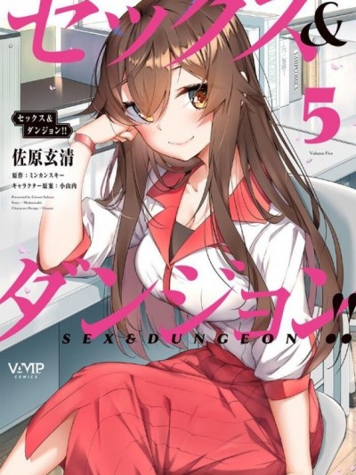 SEX&迷宫！！~在我家地下出现了H次数=等级的迷宫！？~ [ 三ンカンスキー 佐原玄清] セックス&ダンジョン!!