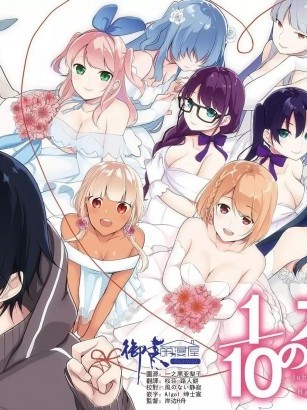 十等分的花嫁 恋爱吃鸡 [御之萌漫屋] [ゆきの ] 1/10の花嫁