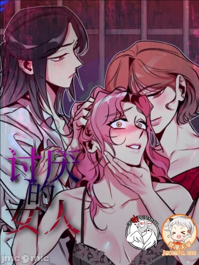 讨厌的女人/讨厌的女人 [박미남/조상덕] [不咕鸟汉化组X禁漫天堂]