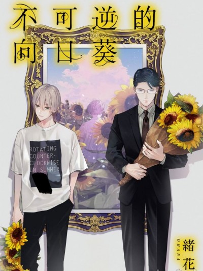 不可逆的向日葵[冒险者公会] [绪花]不可逆性の向日葵