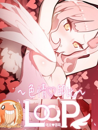 LOQP~色情♥️邱比～[禁漫汉化组] [ケホジュ/ドレミ] LOQP～エロ♥キューピ～