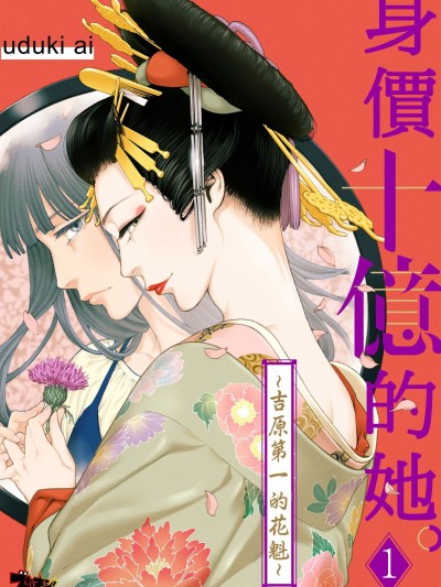 身价十亿的她～吉原第一的花魁～[宇月あい]十亿のアレ。～吉原いちの花魁～