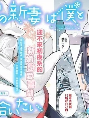 新婚雪妻想与我交融【红夜汉化组】【三星めがね】雪の新妻は僕と溶け合いたい