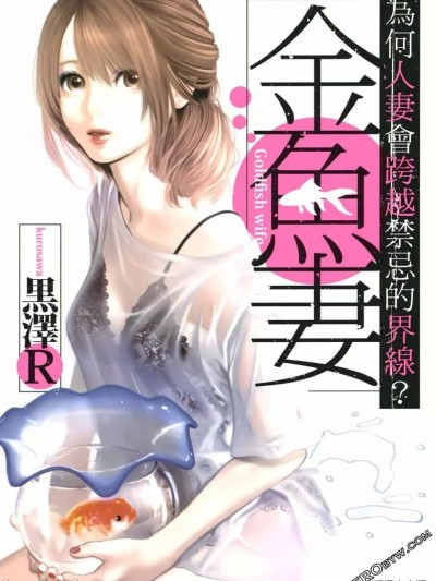[黑泽R] 金鱼妻