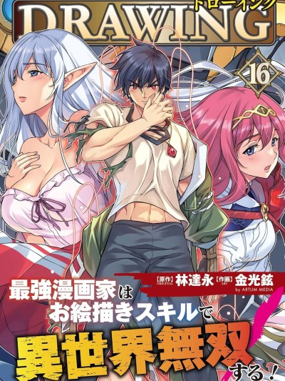 DRAWING 最強漫畫家利用繪畫技能在異世界開無雙！[禁漫漢化組] [林達永/金光鉉]ドローイング　最強漫画家はお絵かきスキルで異世界無双する！